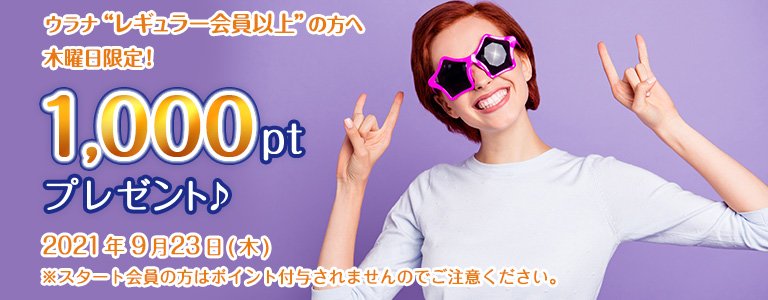 9月1000ptキャンペーン?